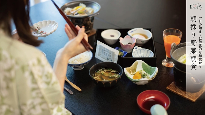 ▲【朝食のみ】≪朝採り野菜≫ 群馬県産品を使ったこだわり朝食を♪温泉は伊香保の2源泉を堪能▲